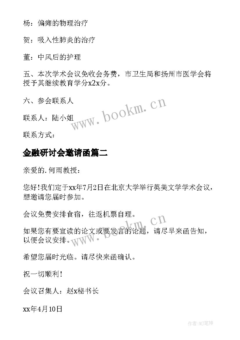 最新金融研讨会邀请函(汇总5篇)