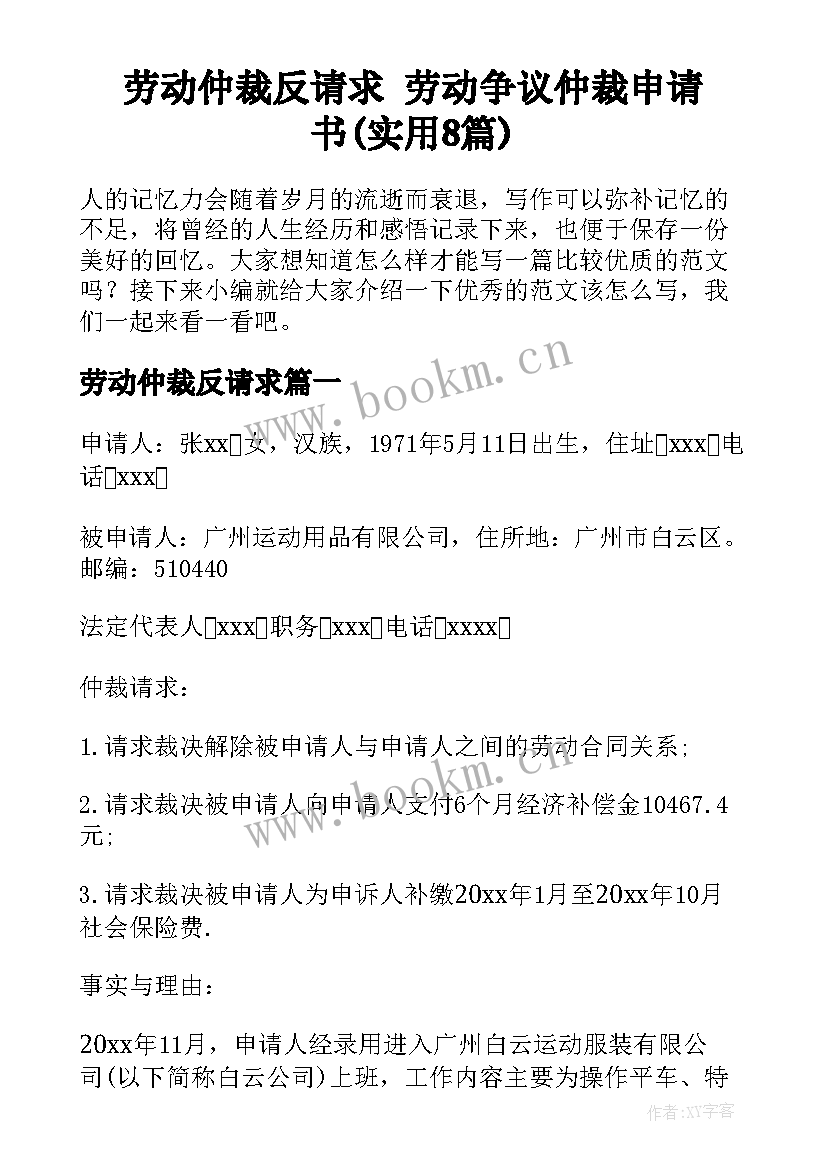 劳动仲裁反请求 劳动争议仲裁申请书(实用8篇)