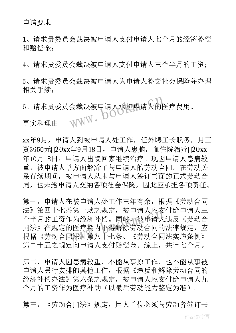 劳动仲裁反请求 劳动争议仲裁申请书(实用8篇)