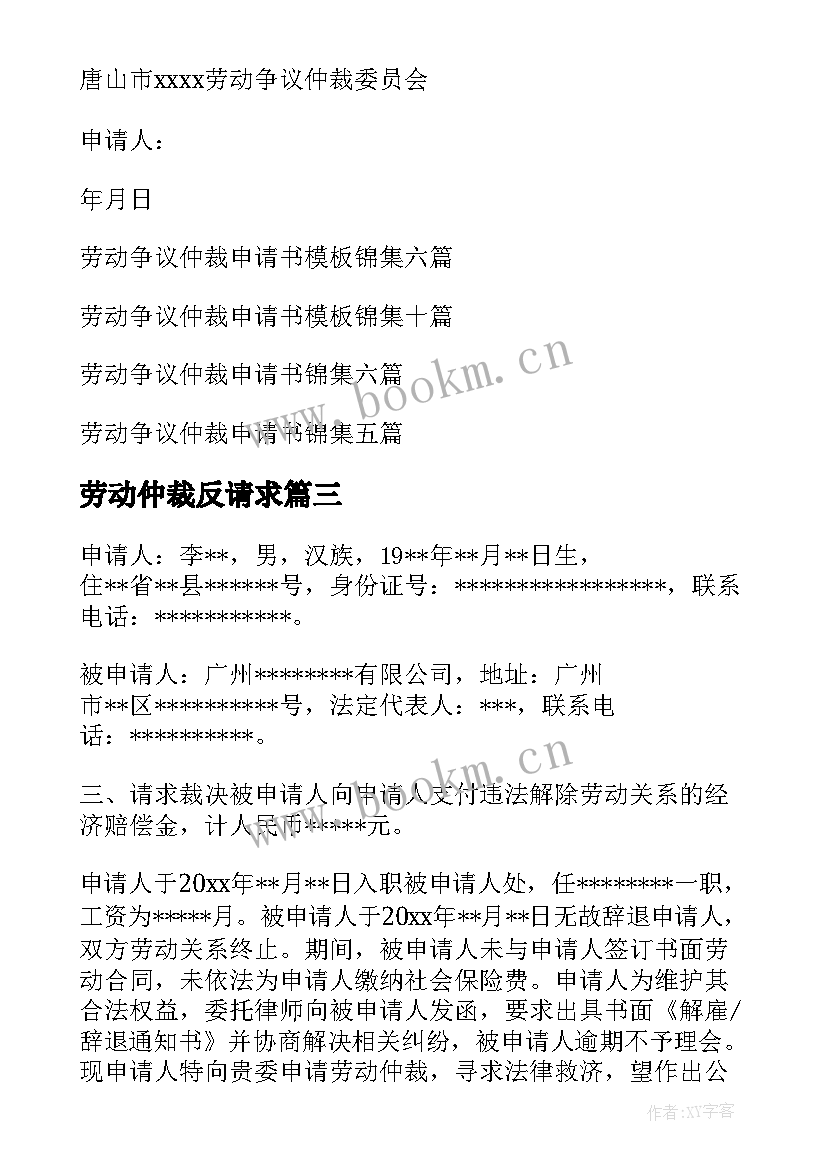 劳动仲裁反请求 劳动争议仲裁申请书(实用8篇)