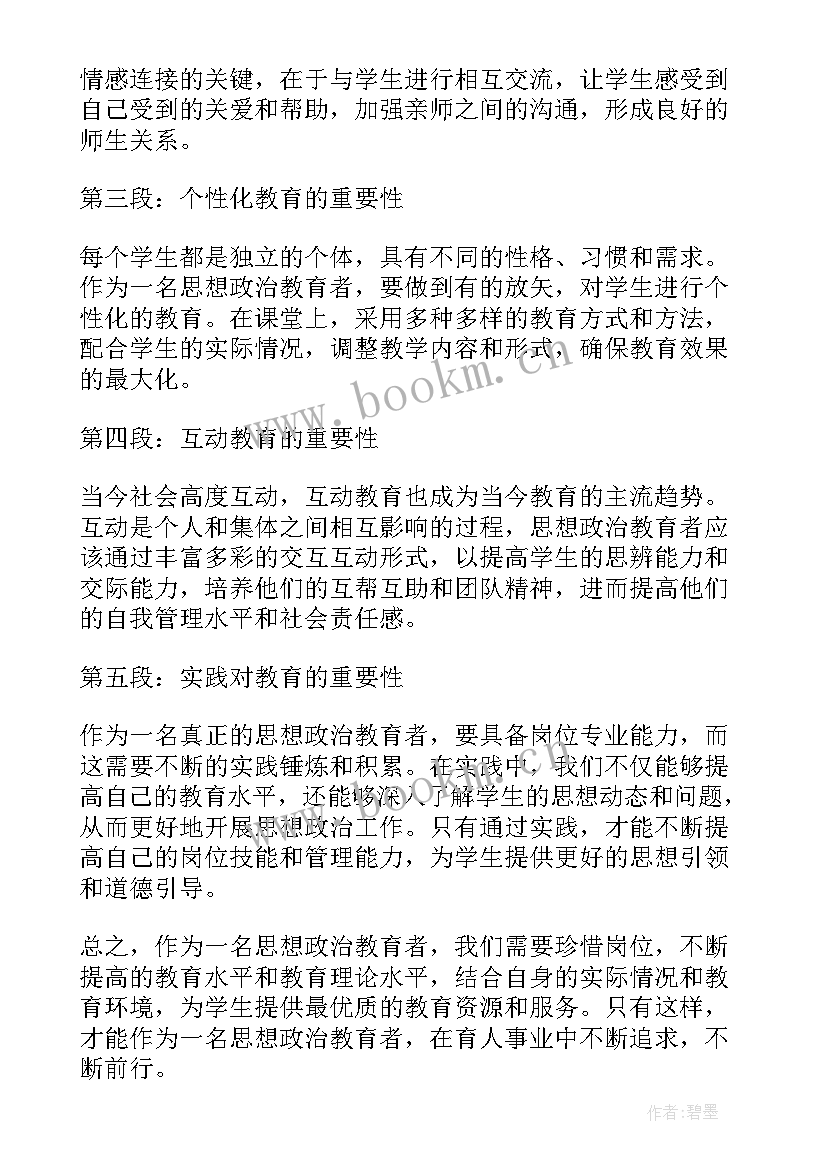 思想政治自我评价 思想政治教育者心得体会(优秀9篇)