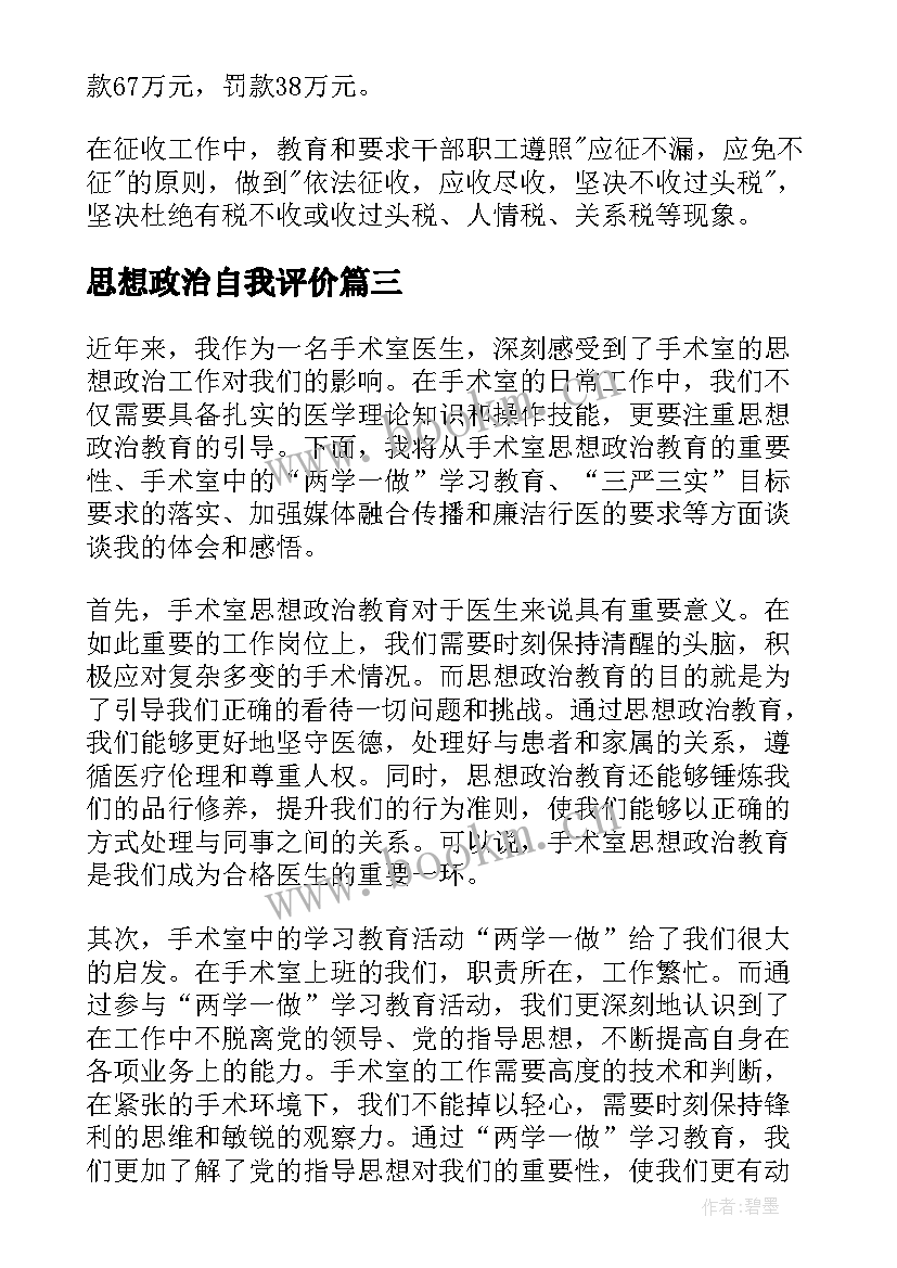 思想政治自我评价 思想政治教育者心得体会(优秀9篇)