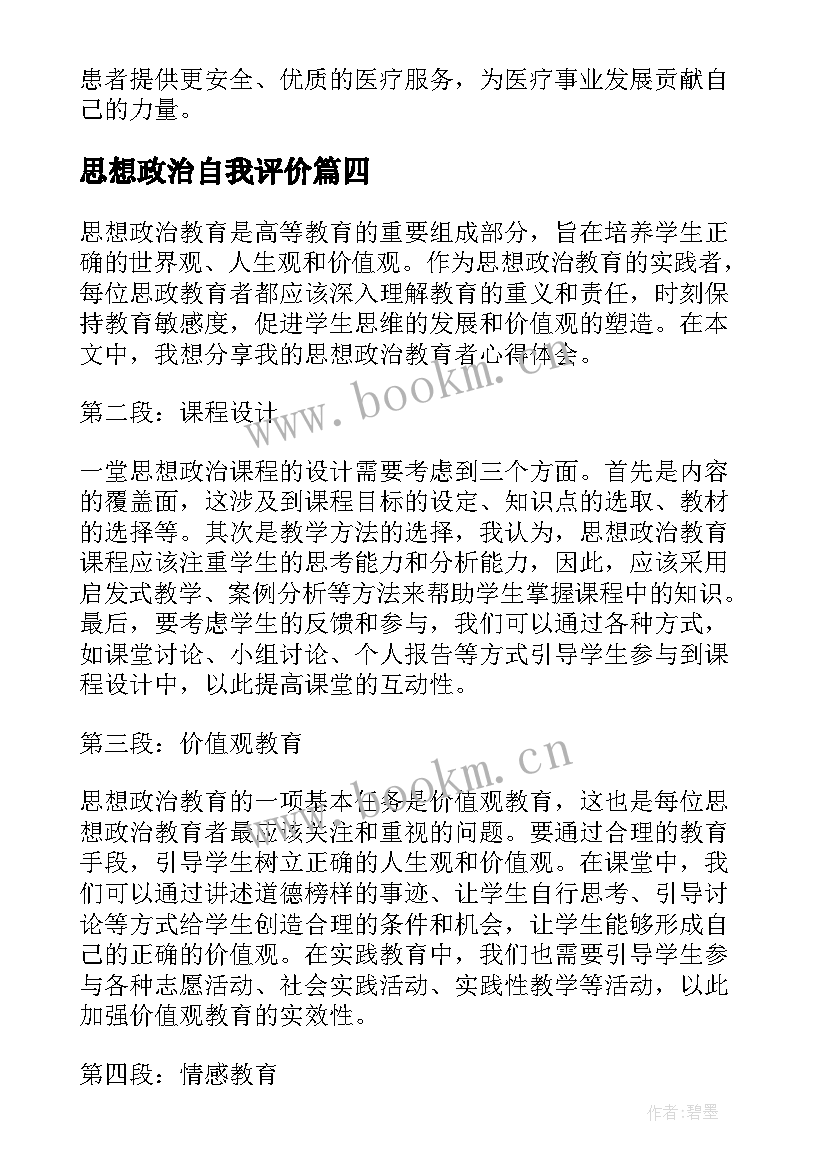 思想政治自我评价 思想政治教育者心得体会(优秀9篇)