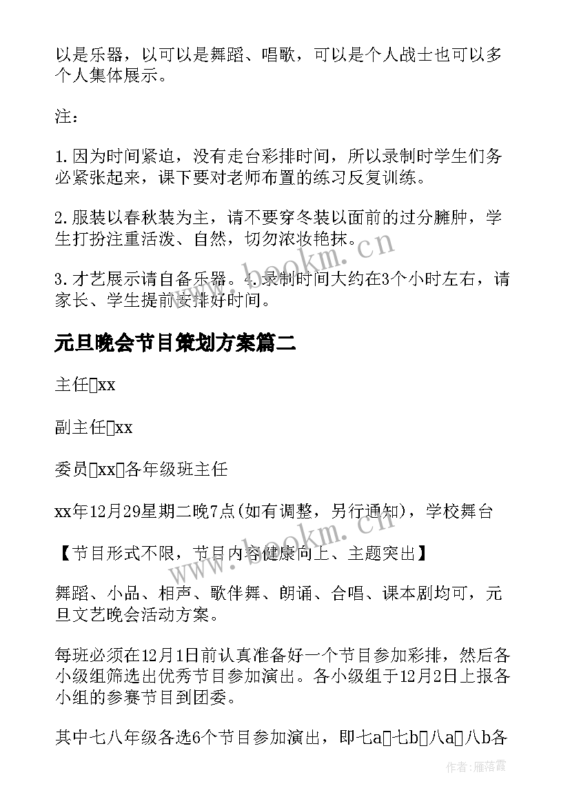 元旦晚会节目策划方案 元旦晚会策划方案(大全5篇)