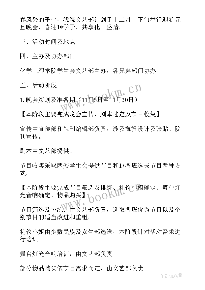 元旦晚会节目策划方案 元旦晚会策划方案(大全5篇)