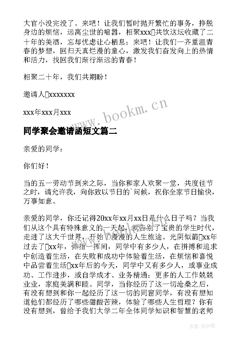 最新同学聚会邀请函短文 同学聚会的邀请函(优质7篇)