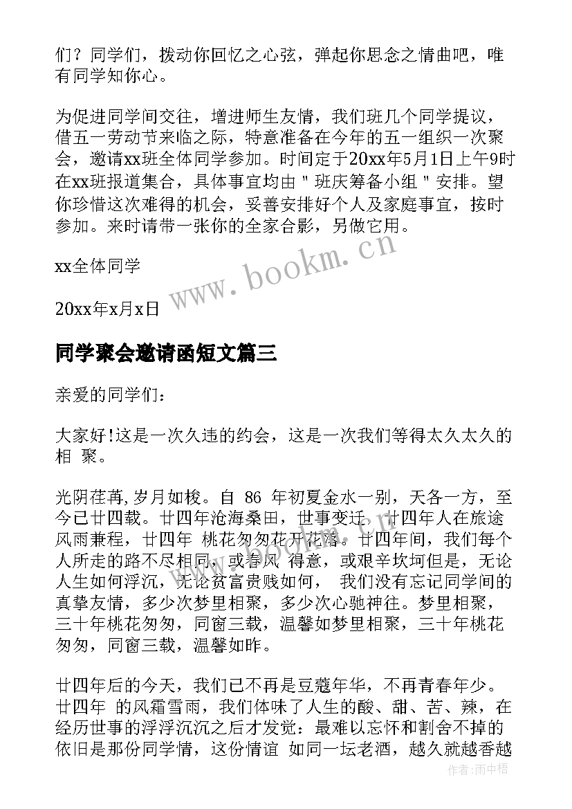 最新同学聚会邀请函短文 同学聚会的邀请函(优质7篇)