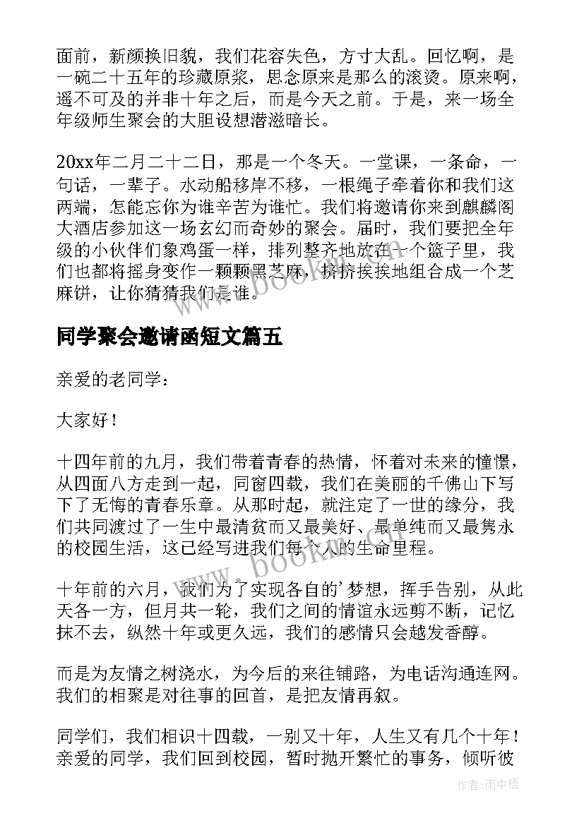 最新同学聚会邀请函短文 同学聚会的邀请函(优质7篇)