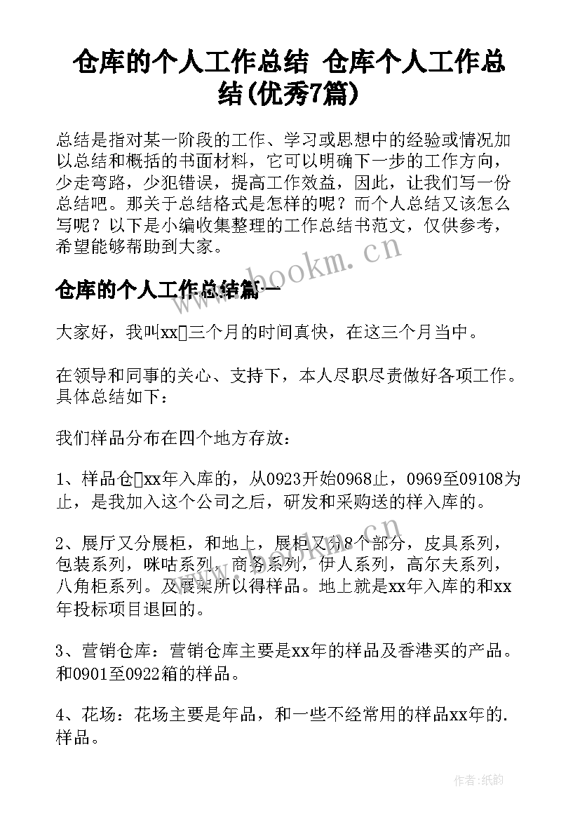 仓库的个人工作总结 仓库个人工作总结(优秀7篇)