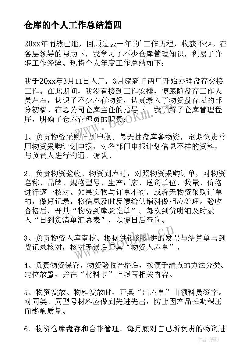 仓库的个人工作总结 仓库个人工作总结(优秀7篇)