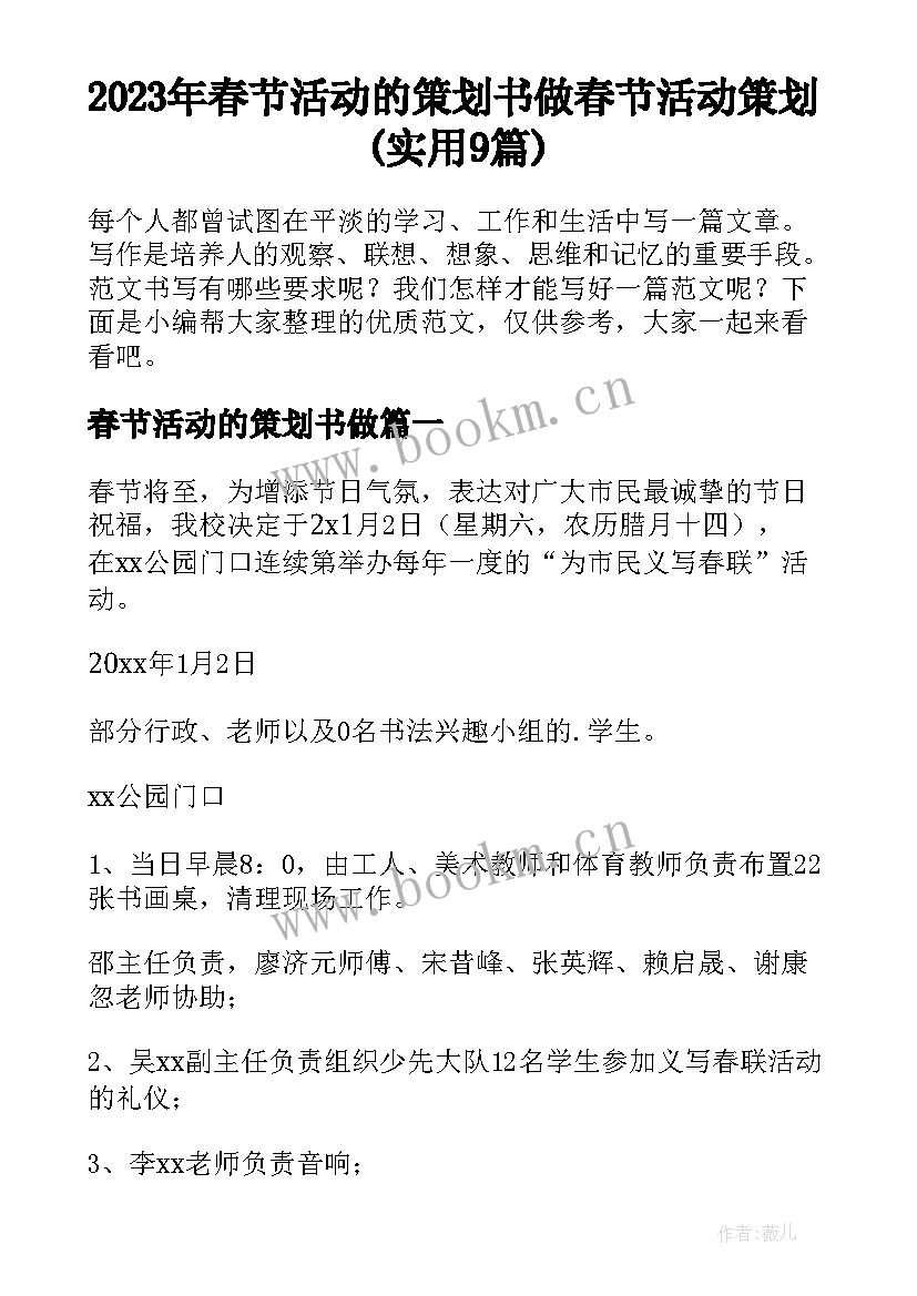 2023年春节活动的策划书做 春节活动策划(实用9篇)