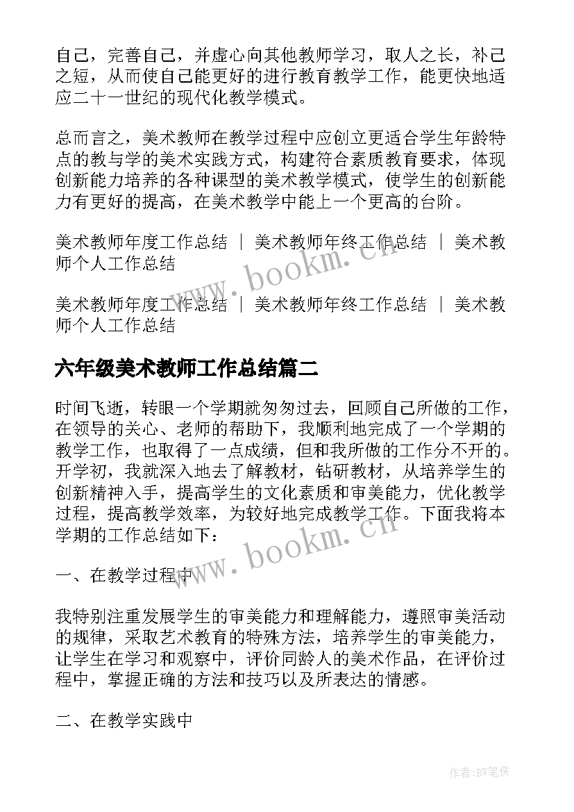 最新六年级美术教师工作总结(优秀7篇)