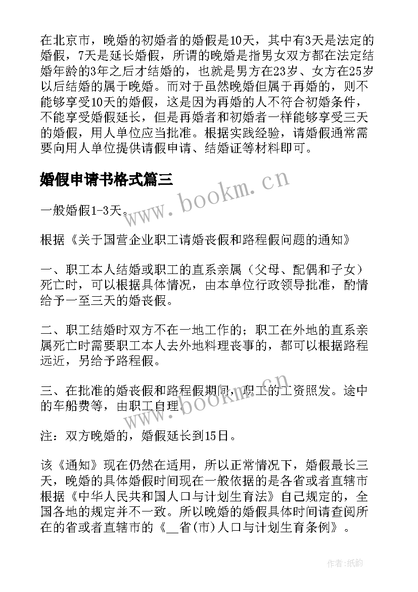 2023年婚假申请书格式(模板5篇)