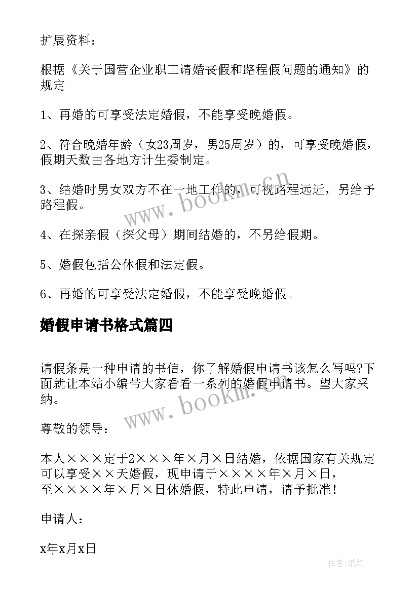 2023年婚假申请书格式(模板5篇)