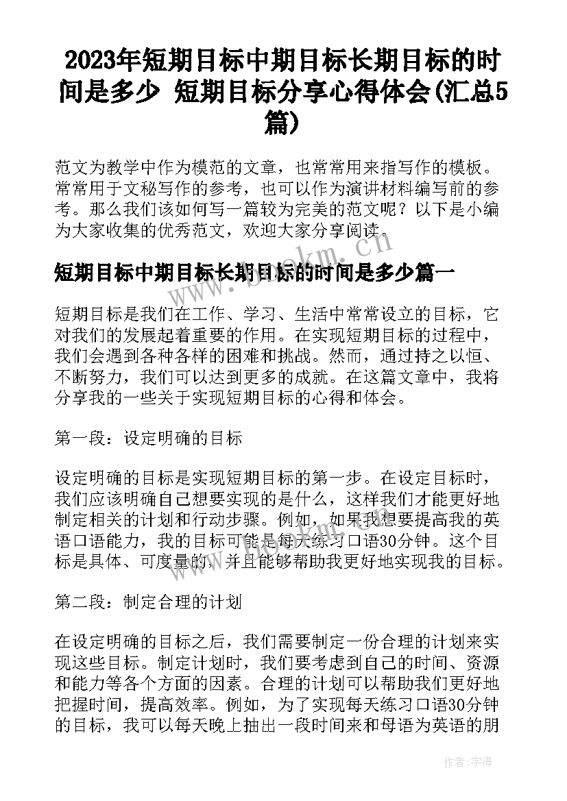 2023年短期目标中期目标长期目标的时间是多少 短期目标分享心得体会(汇总5篇)