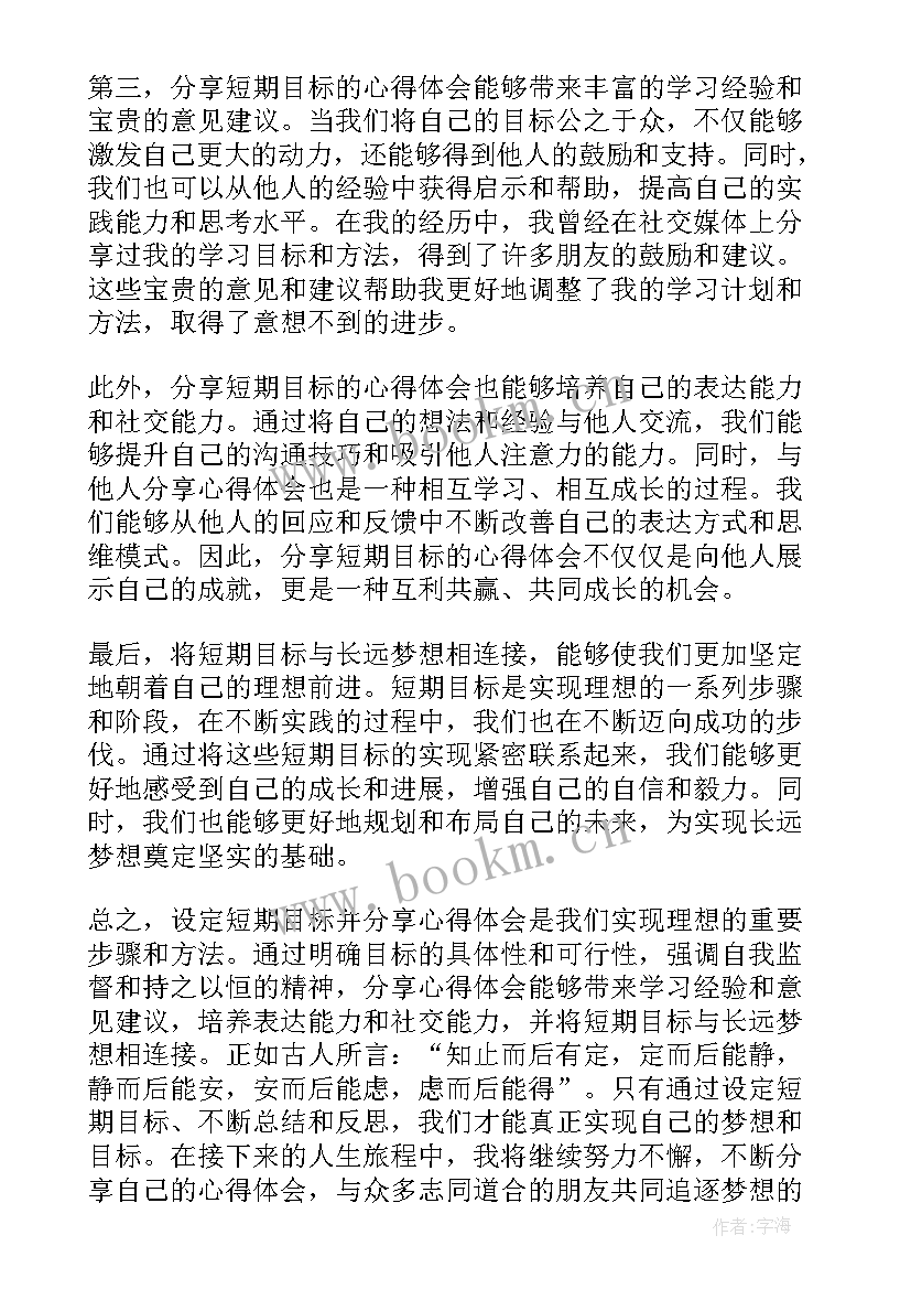 2023年短期目标中期目标长期目标的时间是多少 短期目标分享心得体会(汇总5篇)