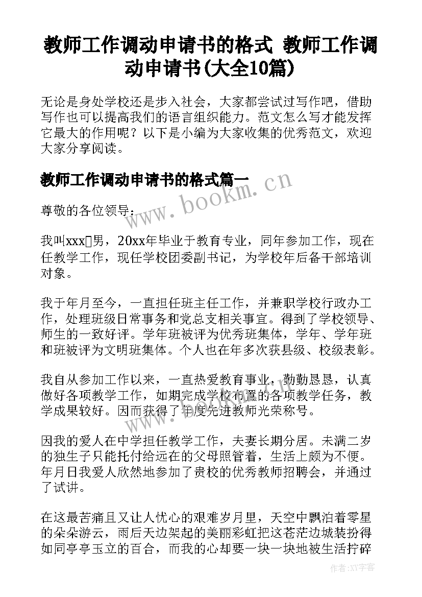 教师工作调动申请书的格式 教师工作调动申请书(大全10篇)