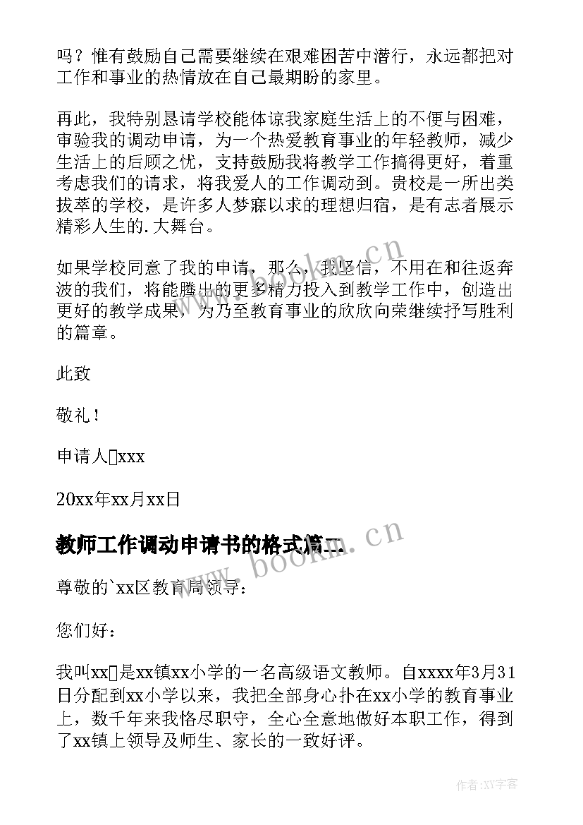 教师工作调动申请书的格式 教师工作调动申请书(大全10篇)