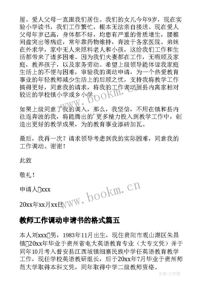 教师工作调动申请书的格式 教师工作调动申请书(大全10篇)