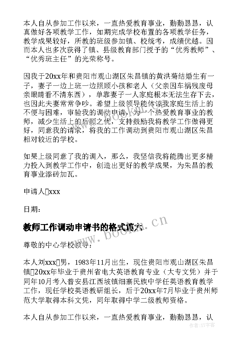 教师工作调动申请书的格式 教师工作调动申请书(大全10篇)