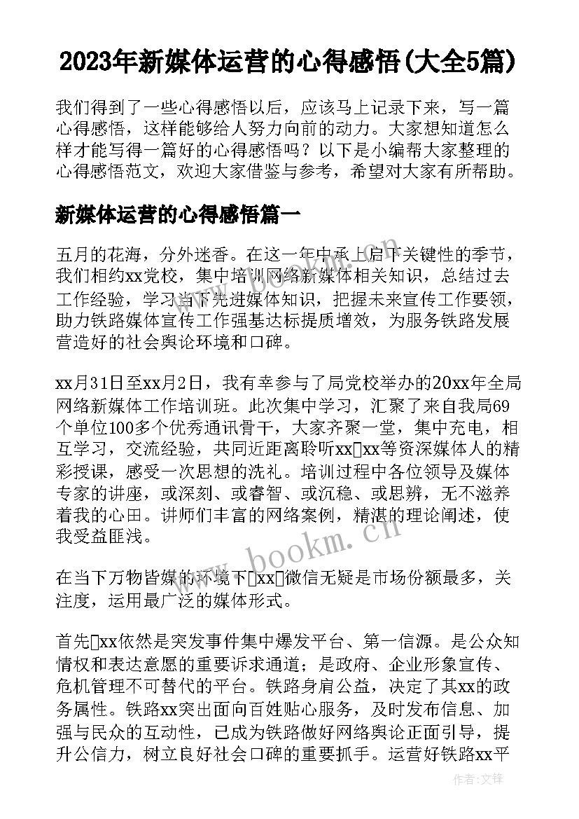 2023年新媒体运营的心得感悟(大全5篇)