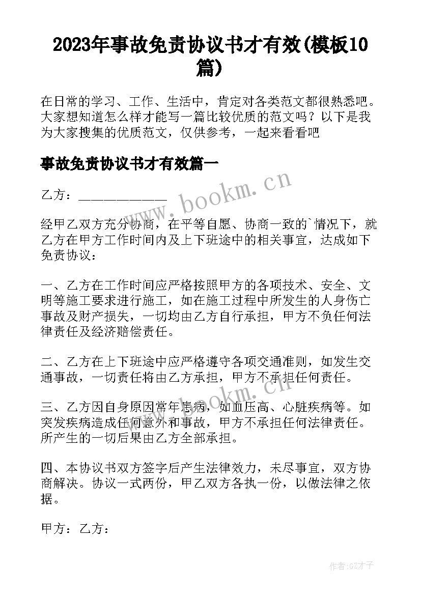 2023年事故免责协议书才有效(模板10篇)