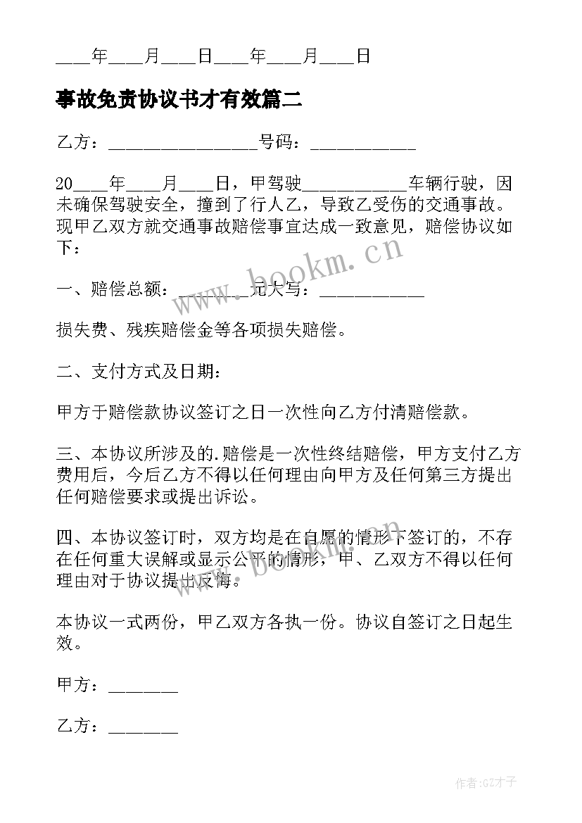 2023年事故免责协议书才有效(模板10篇)