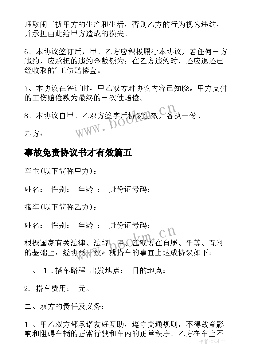 2023年事故免责协议书才有效(模板10篇)