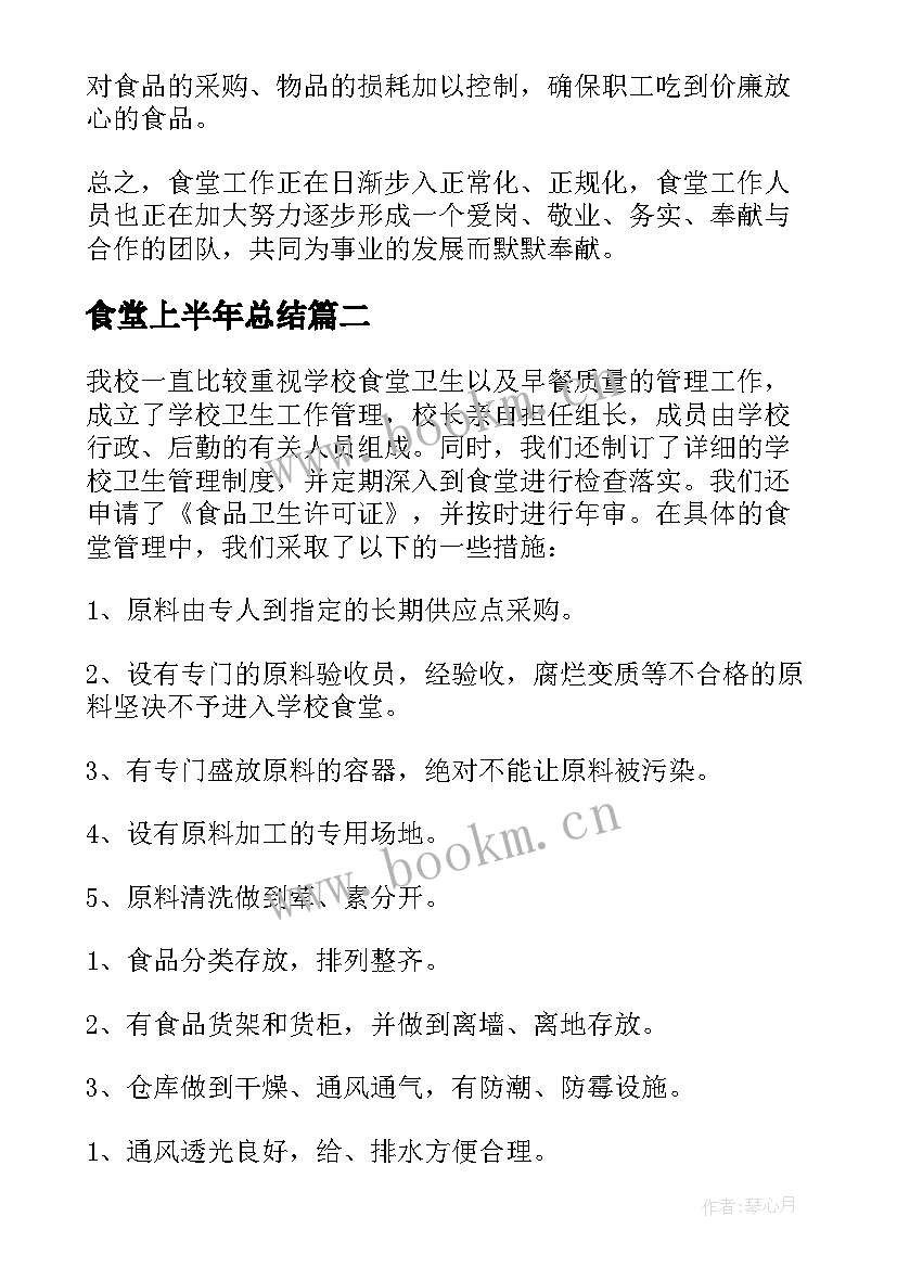 2023年食堂上半年总结(大全5篇)