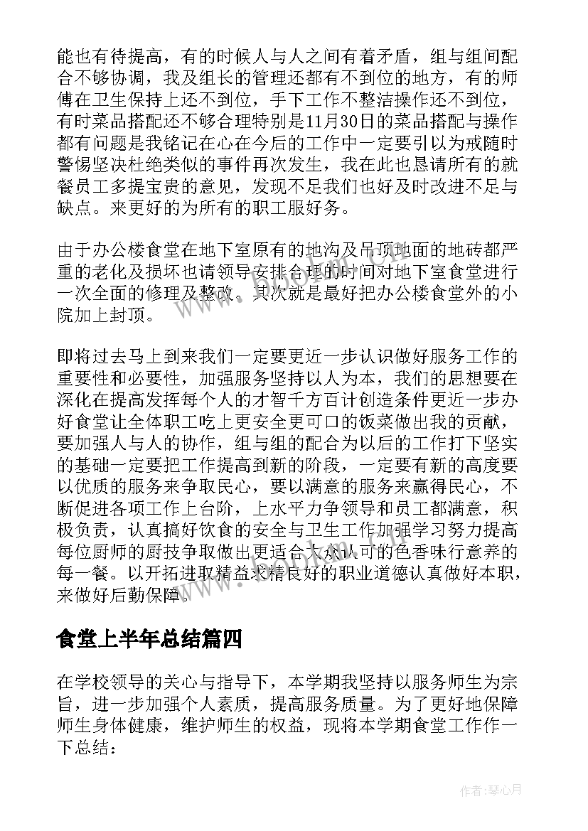 2023年食堂上半年总结(大全5篇)