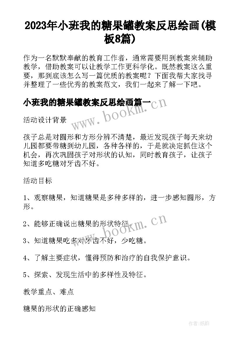 2023年小班我的糖果罐教案反思绘画(模板8篇)