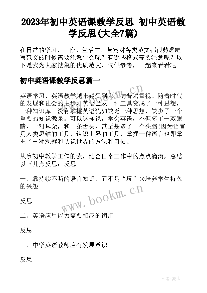 2023年初中英语课教学反思 初中英语教学反思(大全7篇)