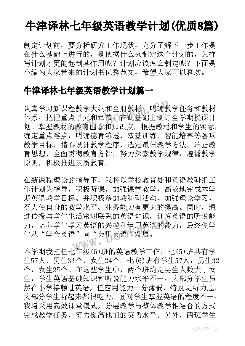 牛津译林七年级英语教学计划(优质8篇)