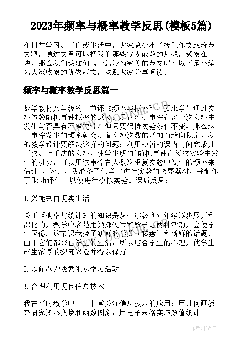 2023年频率与概率教学反思(模板5篇)