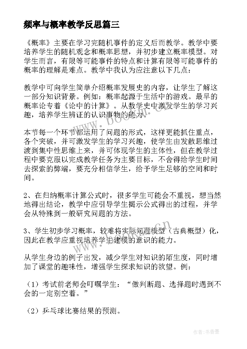 2023年频率与概率教学反思(模板5篇)