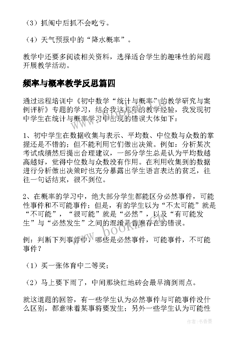 2023年频率与概率教学反思(模板5篇)