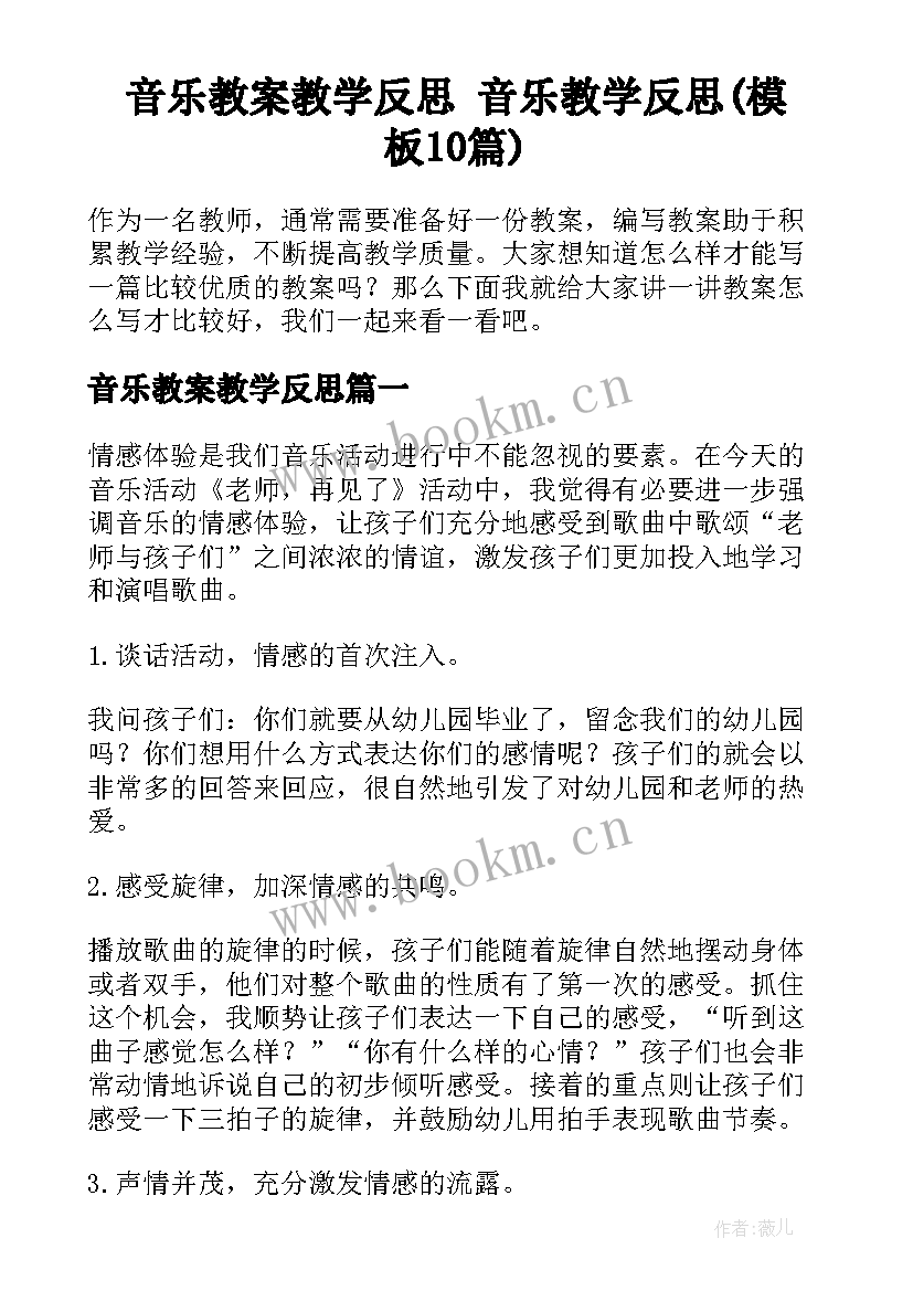 音乐教案教学反思 音乐教学反思(模板10篇)