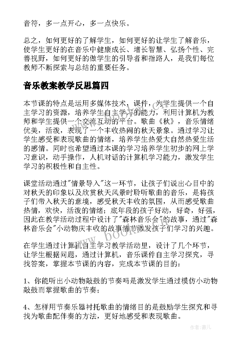 音乐教案教学反思 音乐教学反思(模板10篇)