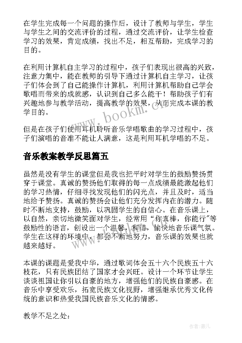 音乐教案教学反思 音乐教学反思(模板10篇)