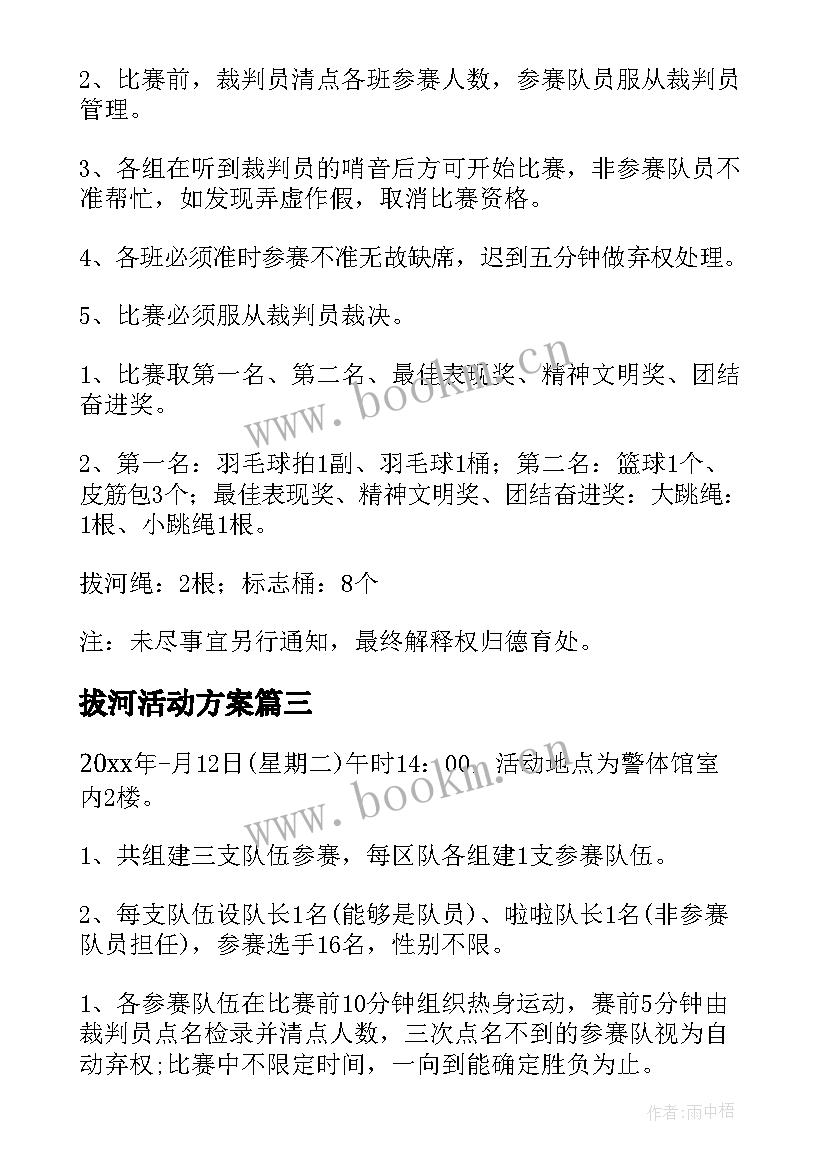 2023年拔河活动方案(优质10篇)