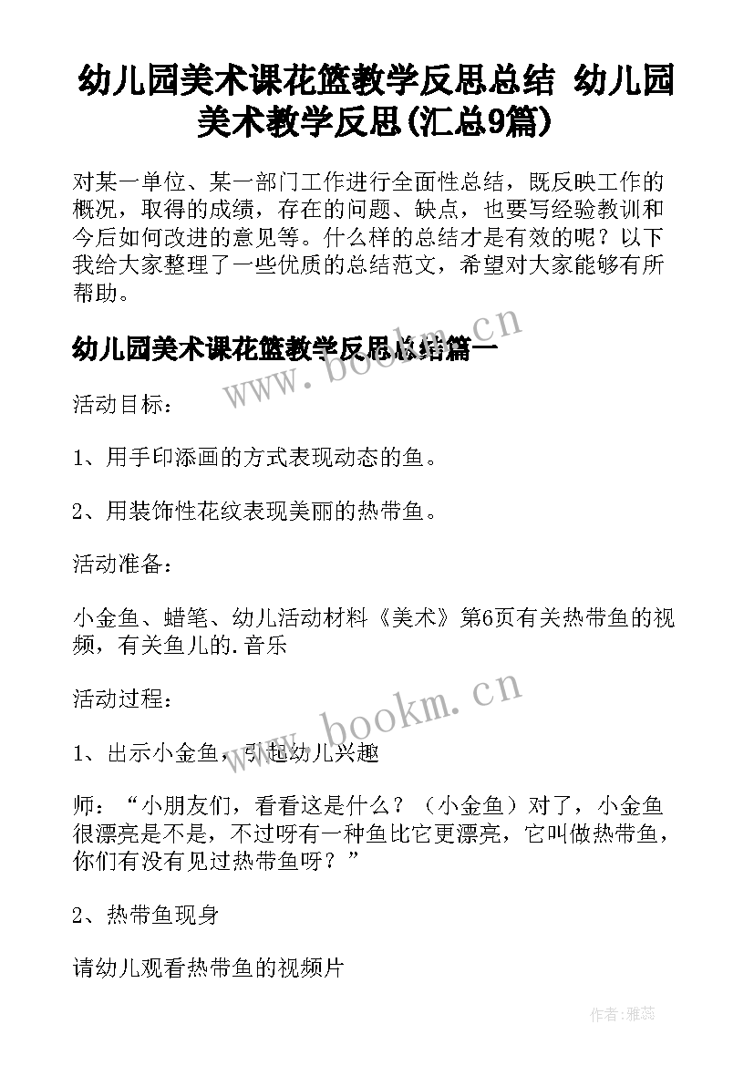 幼儿园美术课花篮教学反思总结 幼儿园美术教学反思(汇总9篇)