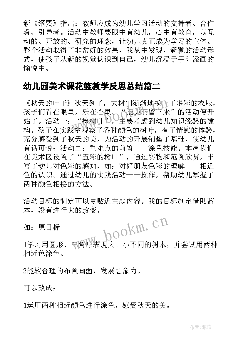 幼儿园美术课花篮教学反思总结 幼儿园美术教学反思(汇总9篇)