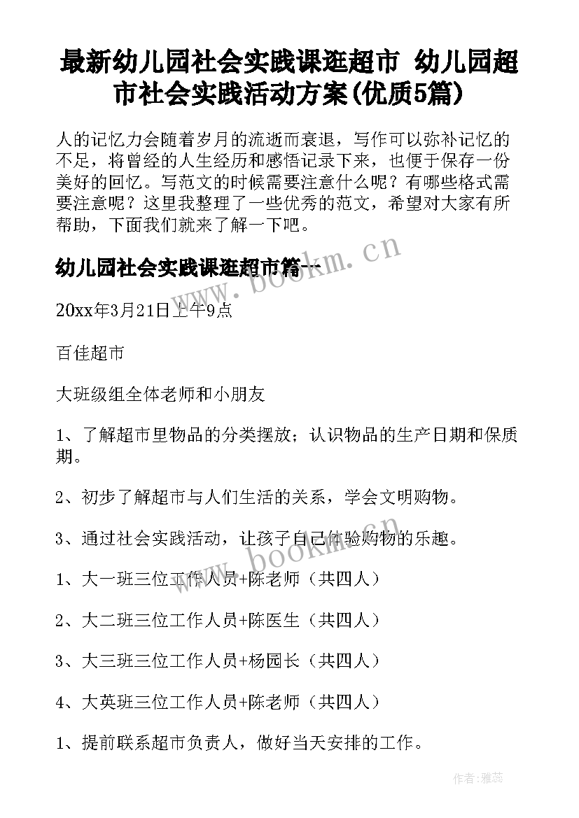 最新幼儿园社会实践课逛超市 幼儿园超市社会实践活动方案(优质5篇)