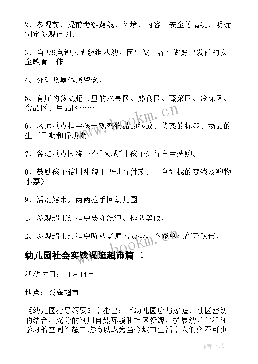 最新幼儿园社会实践课逛超市 幼儿园超市社会实践活动方案(优质5篇)