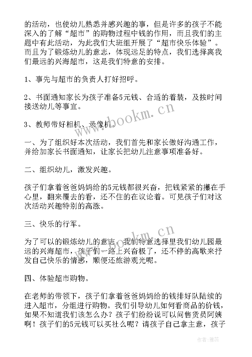 最新幼儿园社会实践课逛超市 幼儿园超市社会实践活动方案(优质5篇)