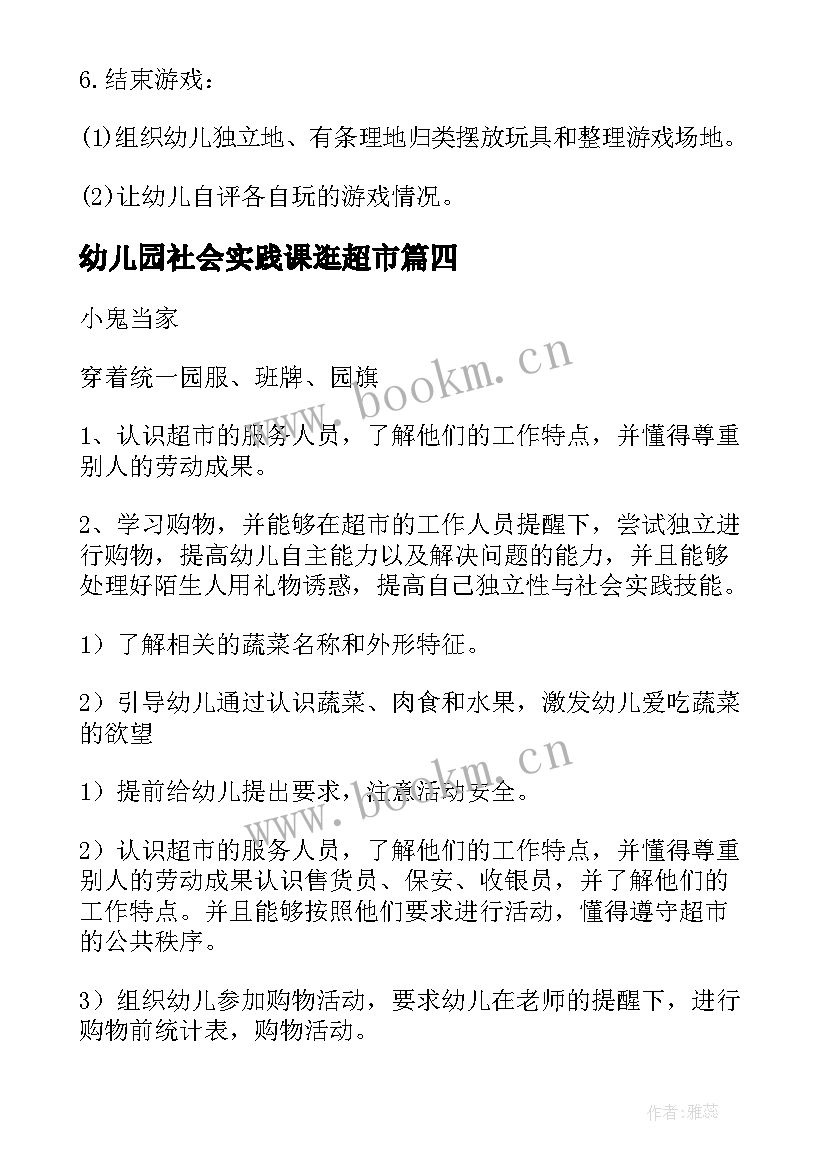 最新幼儿园社会实践课逛超市 幼儿园超市社会实践活动方案(优质5篇)