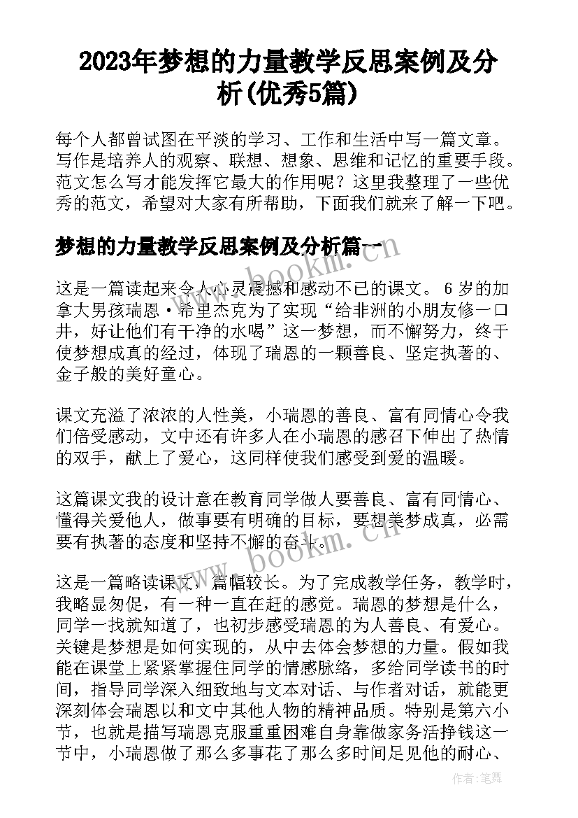 2023年梦想的力量教学反思案例及分析(优秀5篇)