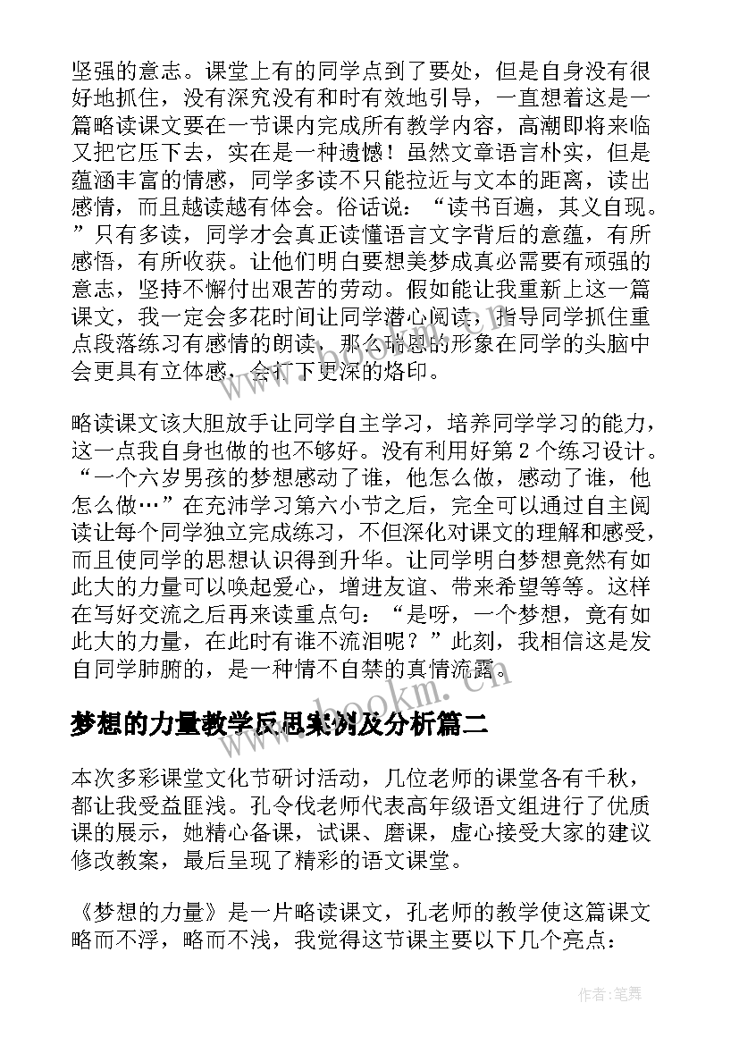 2023年梦想的力量教学反思案例及分析(优秀5篇)