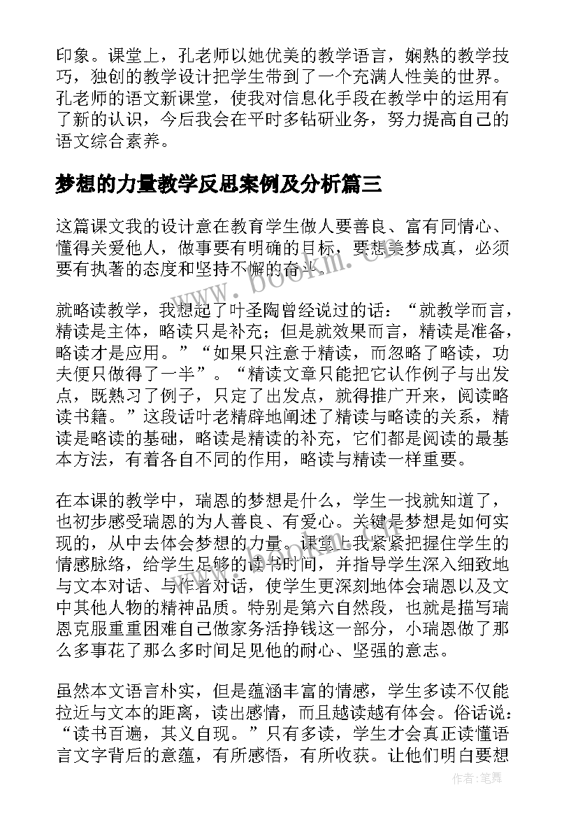 2023年梦想的力量教学反思案例及分析(优秀5篇)