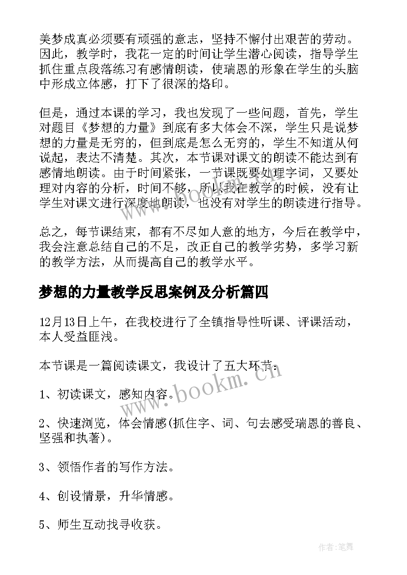 2023年梦想的力量教学反思案例及分析(优秀5篇)